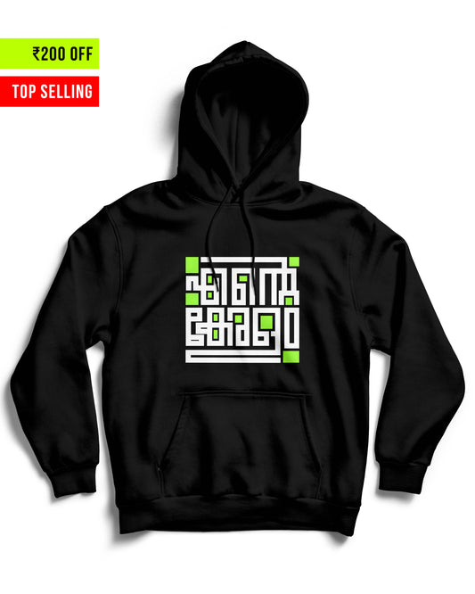 Ente Keralam - Black Unisex Hoodie